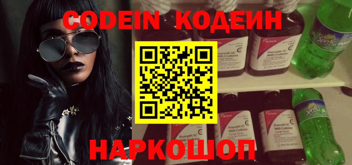Кодеин напиток Lean (лин) Шелехов