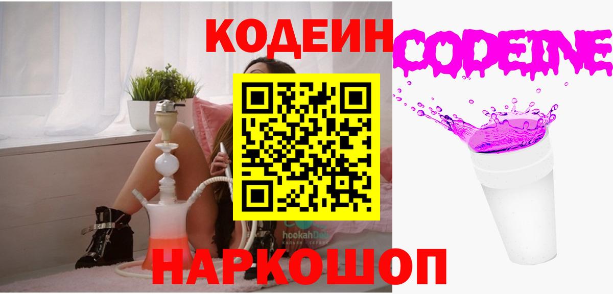 Шелехов  Codein напиток Lean (лин)  Кодеиновый сироп Lean Purple Drank  Вход с VPN 